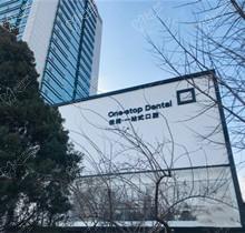 北京极简一站式口腔医院地址在哪？朝阳海淀西城4店位置+价格表公布