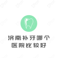 济南补牙哪个医院比较好？一键获取济南性价比高的口腔医院排名