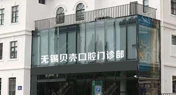 无锡宜兴贝壳口腔收费高吗?从价格表中看种植牙|矫正不贵口碑佳