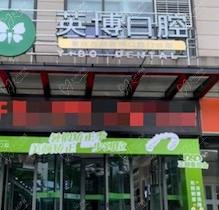 重庆万州英博口腔医院收费高吗？种植|矫正|拔牙收费都不高附地址