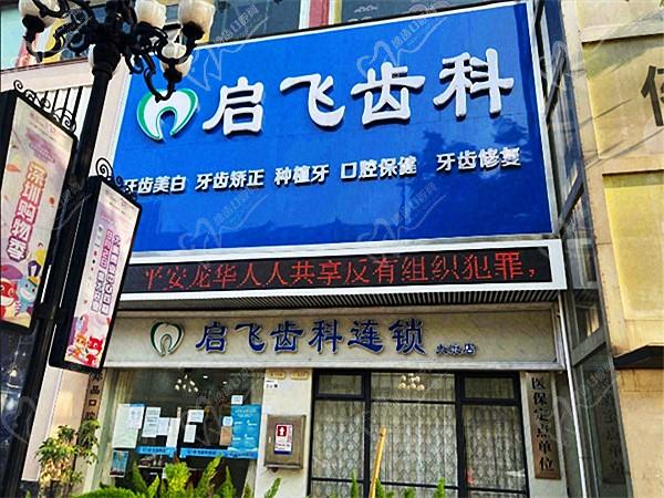 深圳启飞齿科·郑晶口腔诊所(大浪商业中心店)