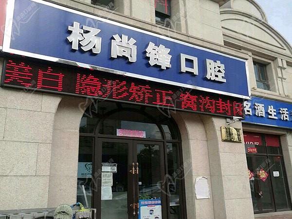 郑州杨尚峰口腔诊所