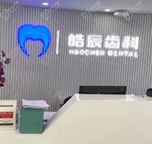 南京玄武皓辰口腔诊所医生怎么样？擅长先进口腔诊疗技术口碑赞