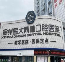徐州医大鼎植口腔医院贵吗？不贵,附种植牙|正畸|拔牙多少钱