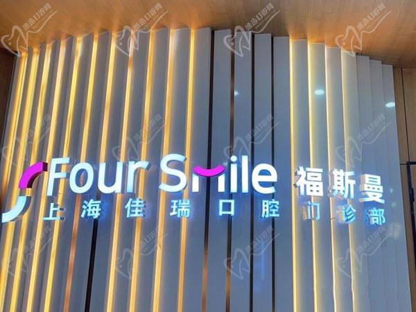 上海福斯曼口腔医院牙齿矫正怎么样?从矫正技术|优势|价格综合评测