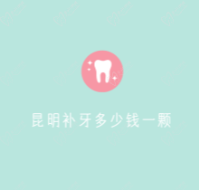 昆明补牙多少钱一颗？在昆明补牙可以报销医保吗？报销比例是多少