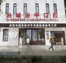 运城运中口腔医院价格表上新啦！各项目都不贵附地址+预约方式