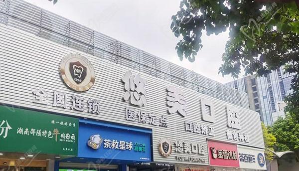 广州悠美口腔价格表查询：元岗店正规靠谱种植牙|正畸等收费标准不高