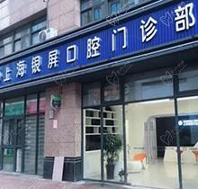 上海银屏口腔门诊部怎么样啊？正规看牙技术好价格表合理附地址