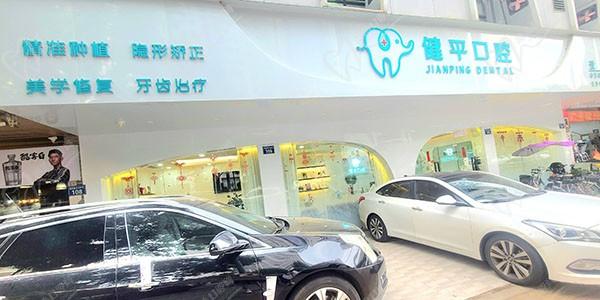 广州健平口腔医院地址在哪里？海珠区瑞宝种植牙-正畸不错还不贵