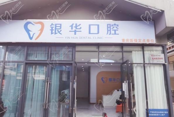 重庆银华口腔诊所