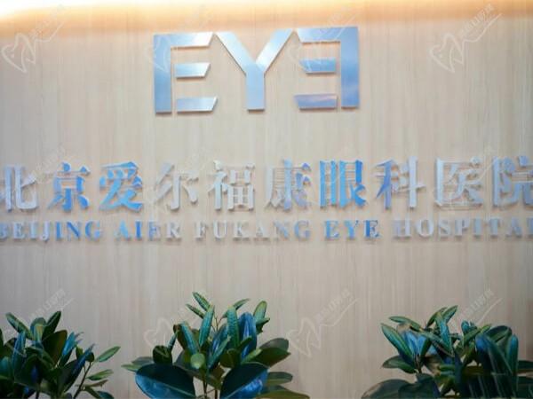北京爱尔福康眼科医院