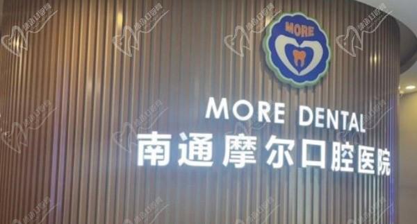 南通摩尔口腔医院价格表查询：收费标准不高正畸医生技术好