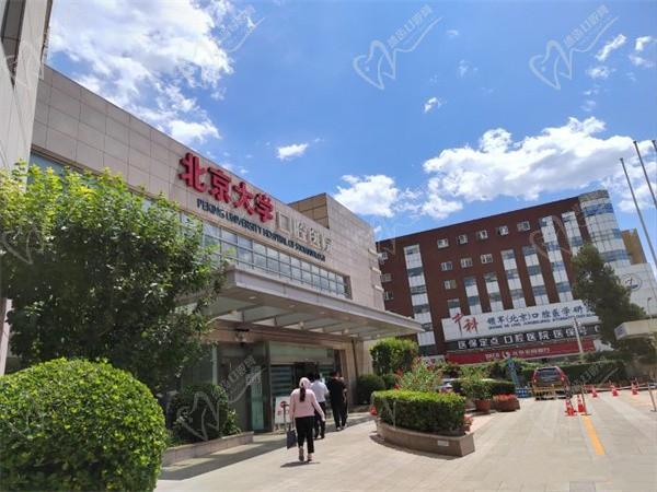 北京大学口腔医院