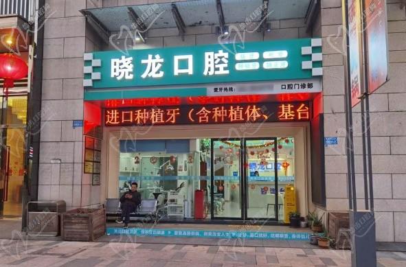 重庆晓龙口腔诊所