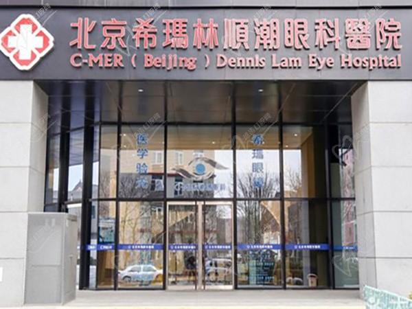 北京希玛林顺潮眼科医院