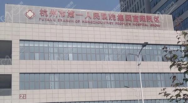 杭州市第一人民医院富阳院区