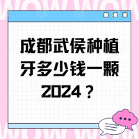 成都武侯种植牙多少钱一颗2024？获取新桥-布莱梅-熊猫口腔等非常新价格
