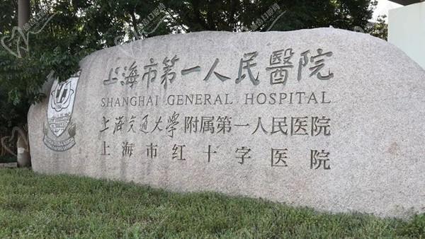 上海市第一人民医院眼科石碑