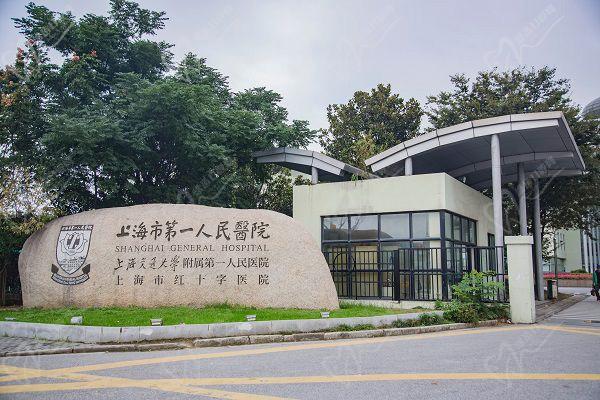 上海市第一人民医院眼科门口