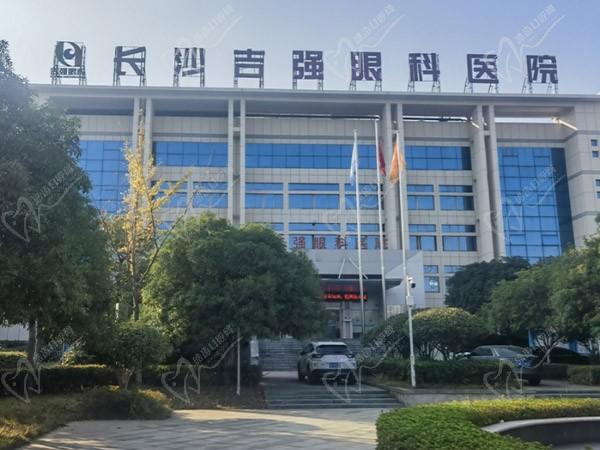 长沙吉强眼科医院