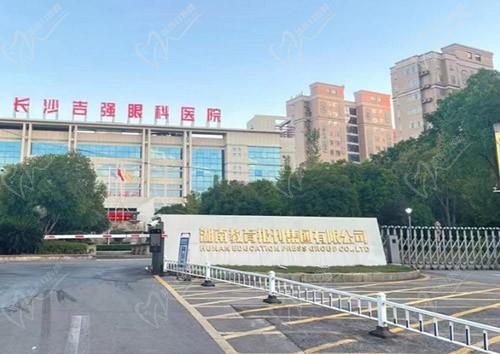 长沙吉强眼科医院