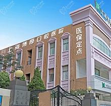 上海博厚口腔医院简介：含正规资质-种植牙实力-院长-地址电话-价格表