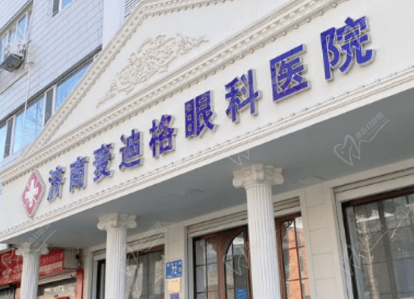 济南麦迪格眼科医院门头