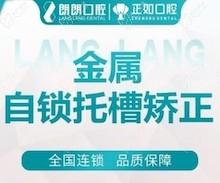 桂林正如口腔矫正牙齿要多少钱？金属托槽矫正6.8K起价格实惠