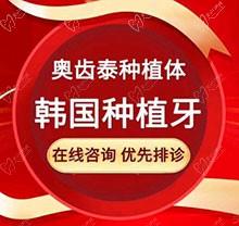 廊坊三河齿福莱口腔种植牙多少钱？韩国奥齿泰3580元含牙冠