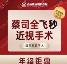 西安医大眼科近视手术价格-李勇蔡司smile全飞秒14800元起