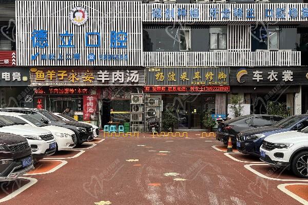 自贡德立口腔门诊部门头
