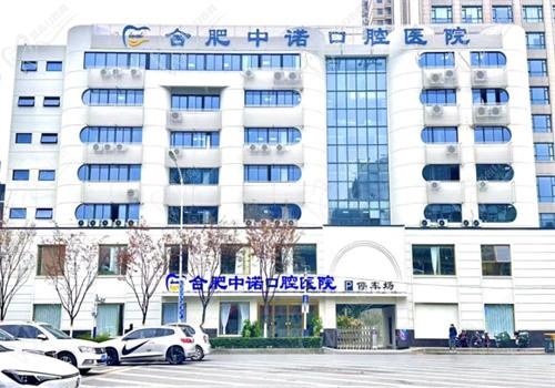 合肥中诺口腔医院地址在庐阳区，不是3甲但有二级资质技术靠谱价格不贵