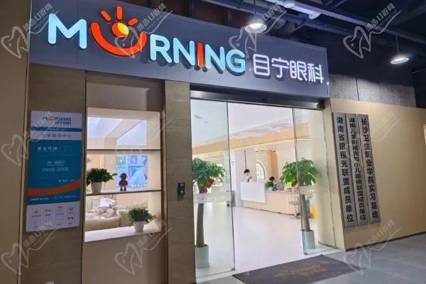 长沙目宁眼科门诊部外景