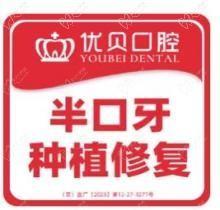 北京优贝口腔种植牙价格-限量半口种植牙16798元起附种植基地地址