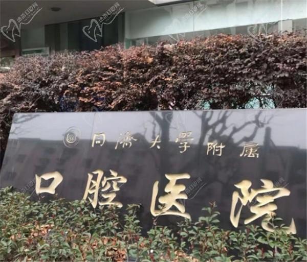 上海同济大学附属口腔医院价格查询：种牙/正颌价格不贵有预约方式
