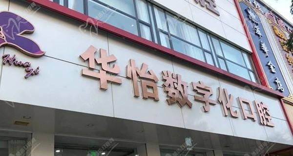 威海华怡口腔医院价格表查询：种牙-拔牙-矫正等多少钱贵不贵