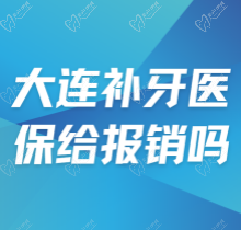 大连补牙医保给报销吗？盘点大连医保定点口腔医院有哪些