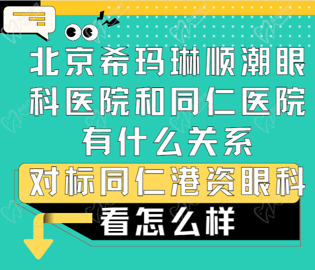 北京希玛琳顺潮眼科医院和同仁医院有什么关系-对标同仁港资眼科看怎么样