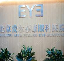 北京爱尔福康眼科医院价格表-半飞秒全飞秒ICL收费不贵看怎么样