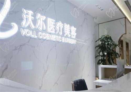 北京沃尔医疗美容医院
