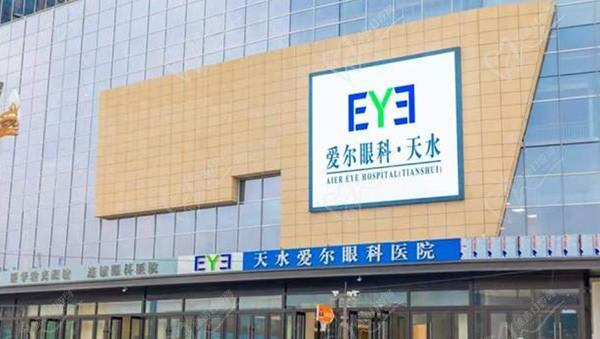 天水爱尔眼科医院