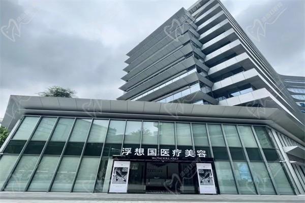 杭州浮想国医疗美容中心