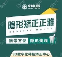 沈阳京科口腔医院正雅隐形矫正12888元起，价格实惠透明美观