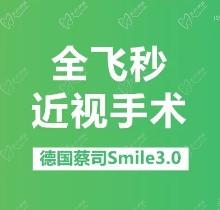 2025新疆美尼康眼科医院近视手术价格-全飞秒smile3.0近视仅需17990元