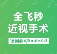 新疆美尼康眼科医院近视价格多少？全飞秒smile3.0近视仅需17990元