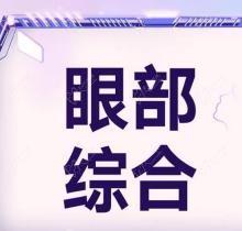乌鲁木齐华美八度分龄美眼术4745元起，石正平做眼睛物有所值