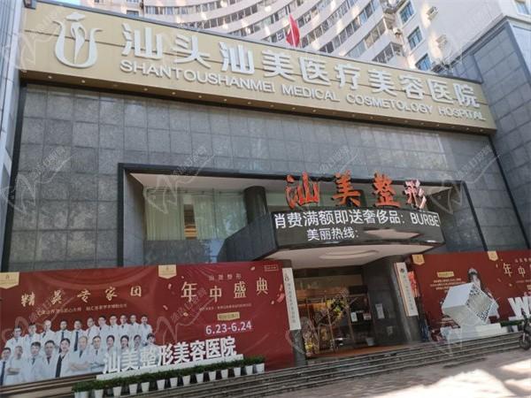 汕头汕美医疗美容医院（原汕头华美整形）