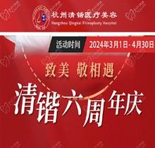 杭州清锴六周年庆3月启动，充3万送5千李保锴初鼻手术6万起