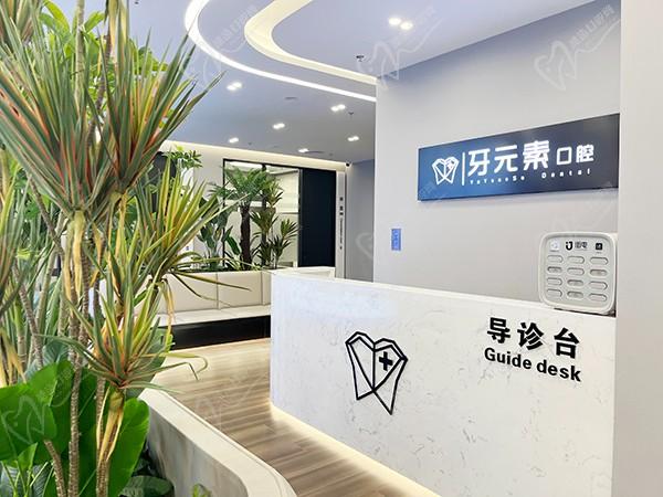 北京牙元素口腔门诊部导诊台